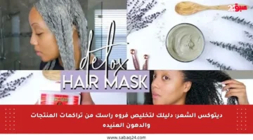 ديتوكس الشعر: دليلك لتخليص فروة رأسك من تراكمات المنتجات والدهون العنيدة
